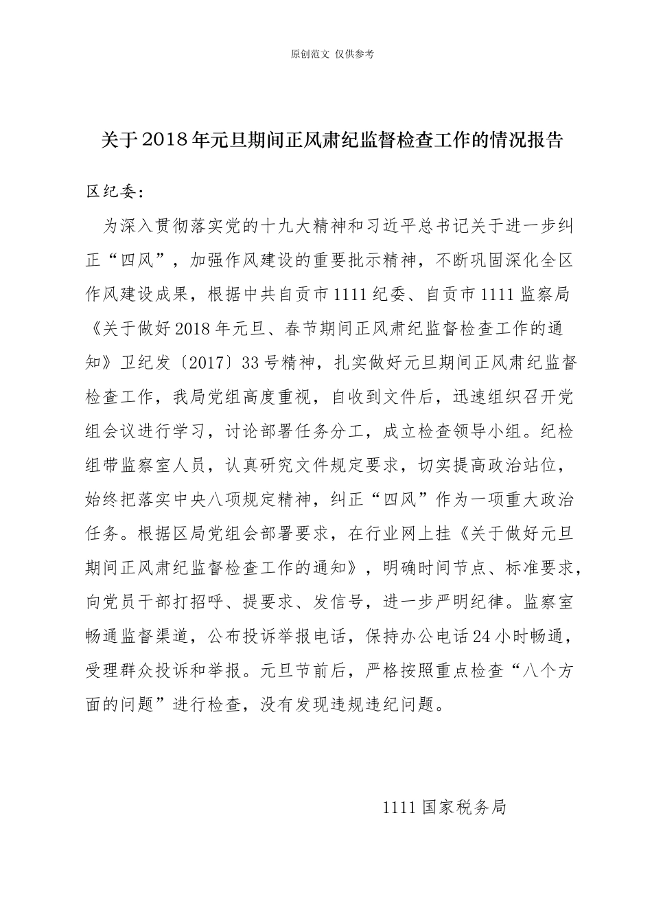 （原创）2021.2日前关于2021年元旦期间正风肃纪监督检查工作的情况报告.docx_第1页