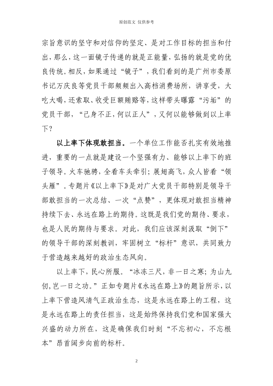 （原创）2020.10以上率下营造风清气正政治生态——专题片永远在路上观后.doc_第2页