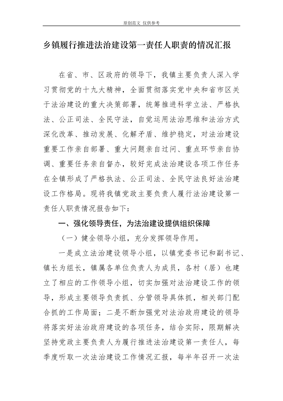 （原创）2020-2021乡镇党委书记履行推进法治建设第一责任人职责的情况汇报范文.docx_第1页