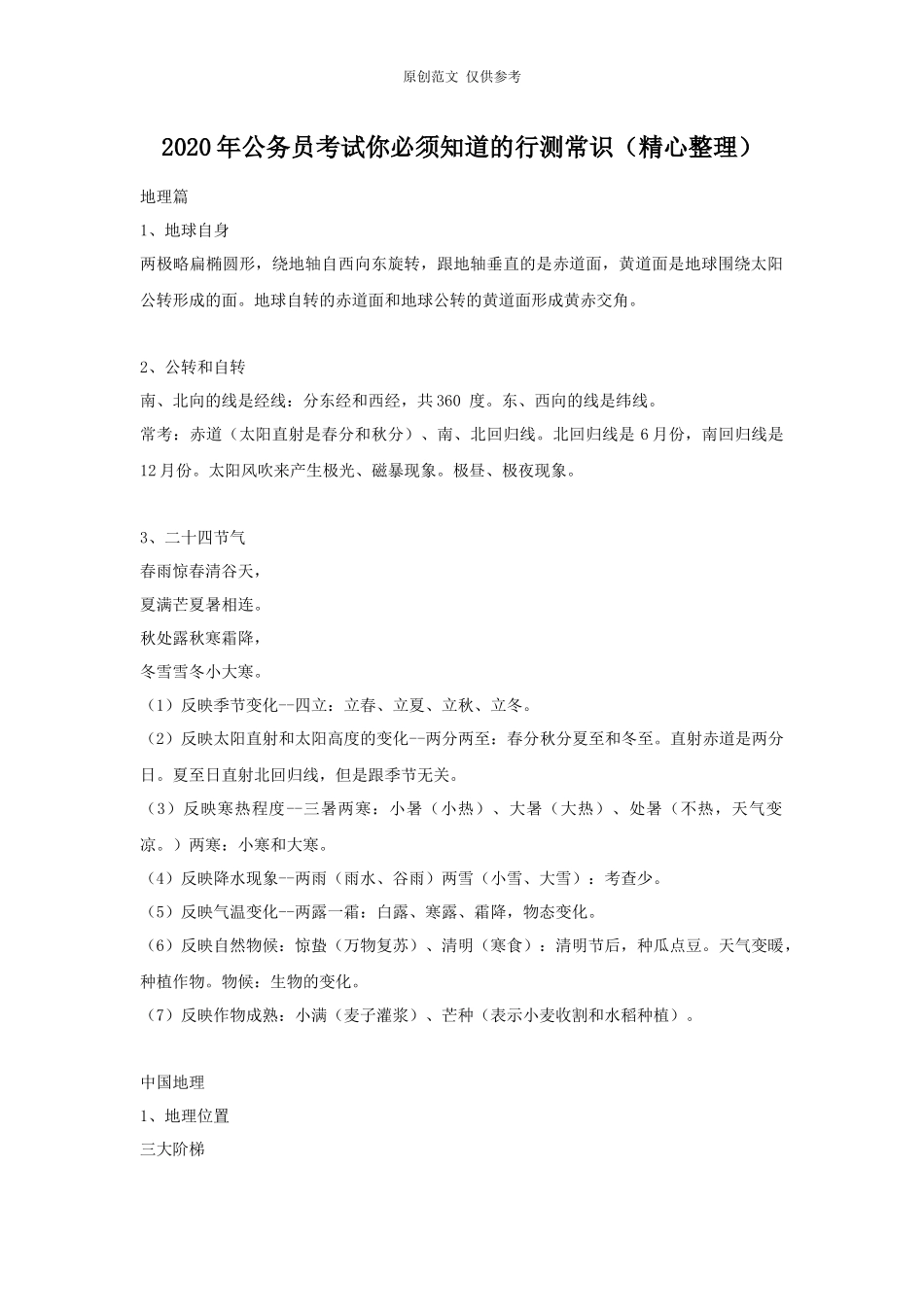 （原创）2020年公务事业单位招考行测常识知识点归纳整理汇总.docx_第1页