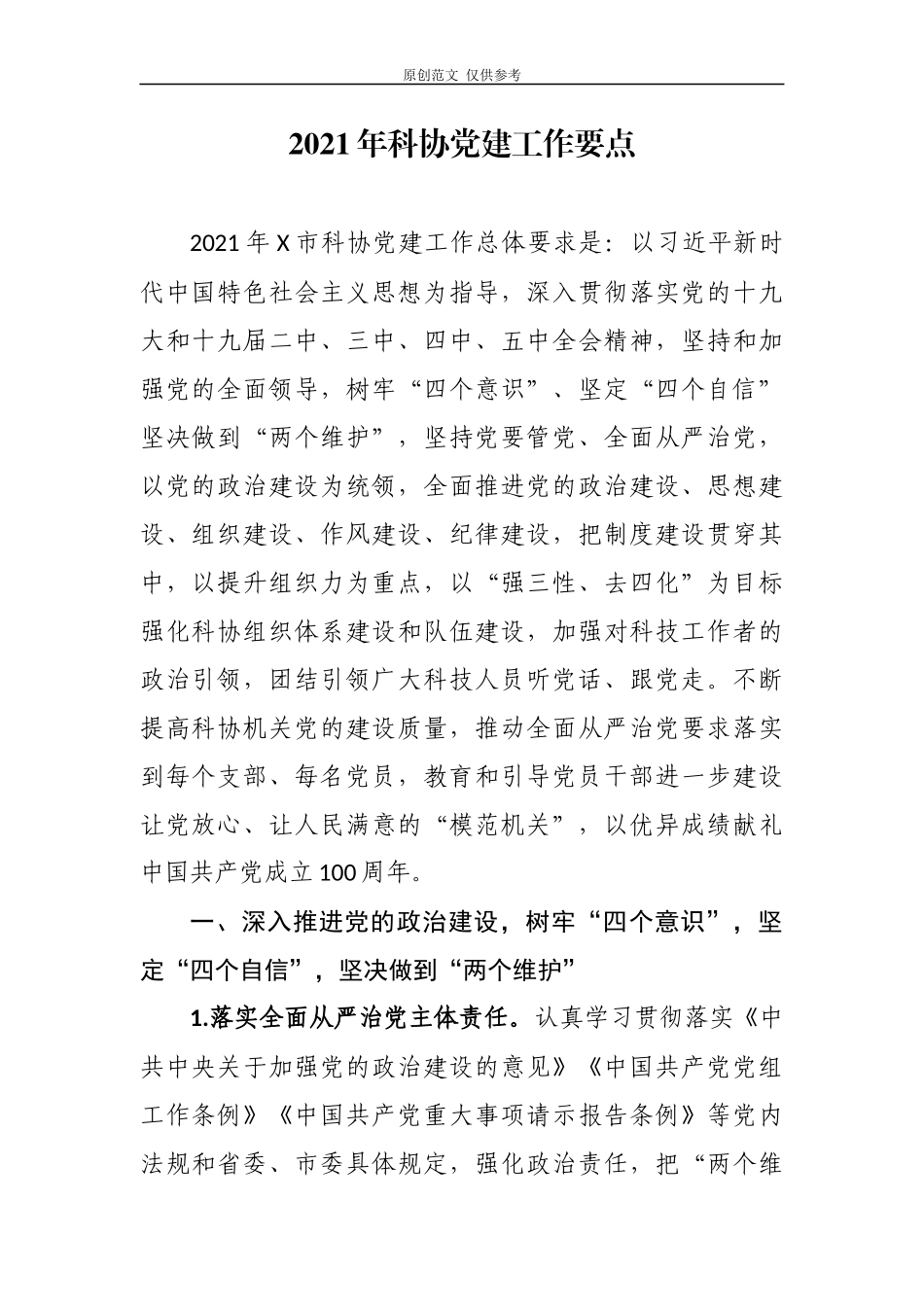 （原创）2021-2022年科协党组党支部党建工作计划要点重点通用参考范文.docx_第1页
