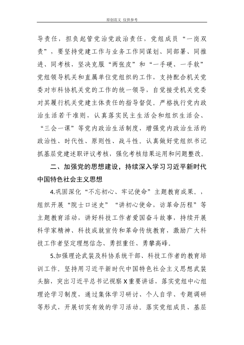 （原创）2021-2022年科协党组党支部党建工作计划要点重点通用参考范文.docx_第3页
