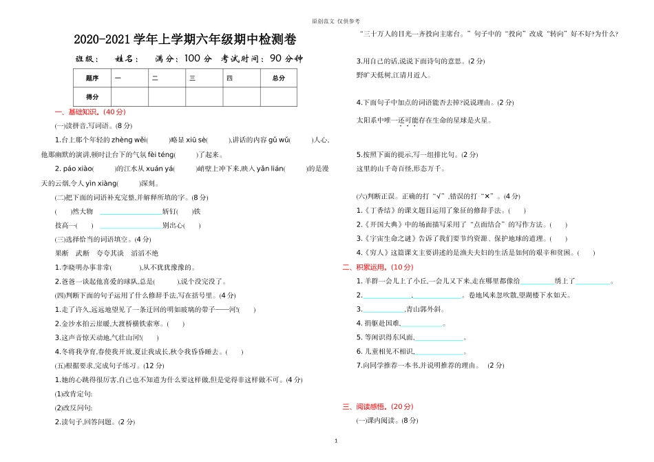 （原创）2020-2021学年上学期六年级语文上册单元期中检测卷及答案.doc_第1页