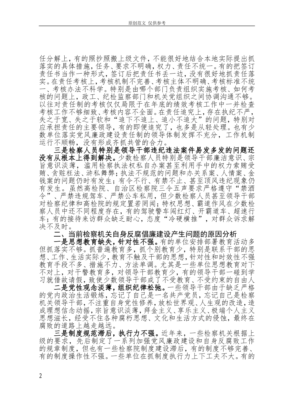（原创）2021..1.11新形势下加强和改进检察机关自身反腐倡廉建设探讨.doc_第2页
