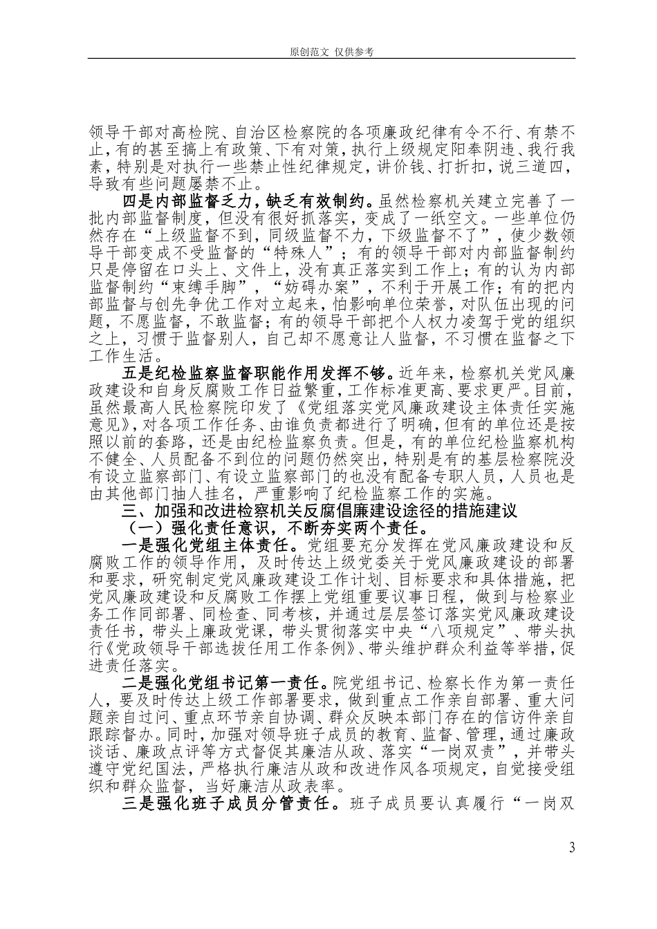 （原创）2021..1.11新形势下加强和改进检察机关自身反腐倡廉建设探讨.doc_第3页