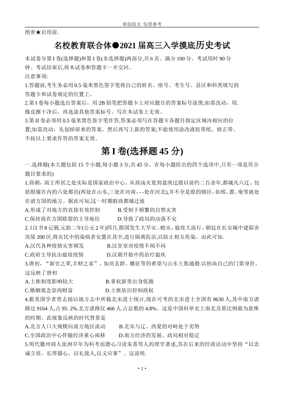 （原创）2021届高三上学期入学历史考试试题及答案.doc_第1页