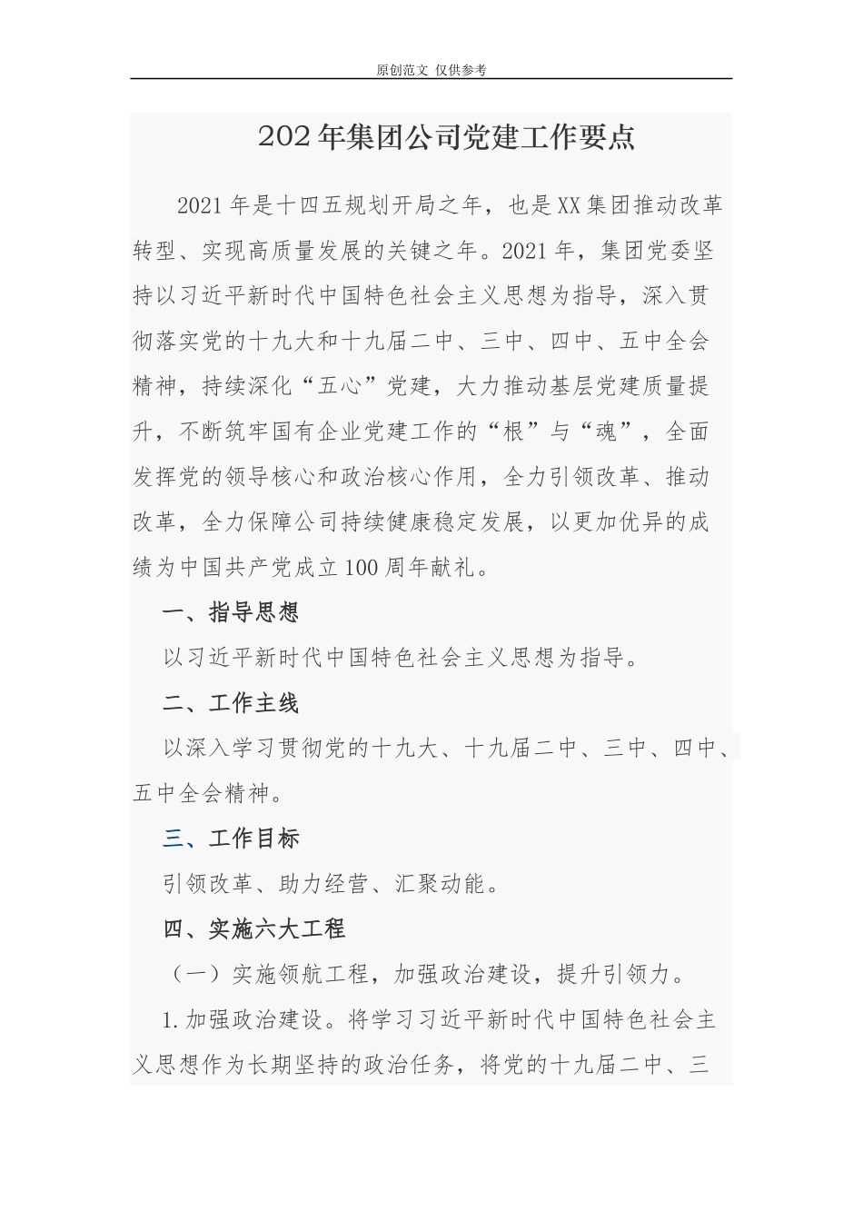 （原创）2021-2022年集团公司国有企业党建工作要点计划及主题党日月历安排表通用范文.docx_第1页
