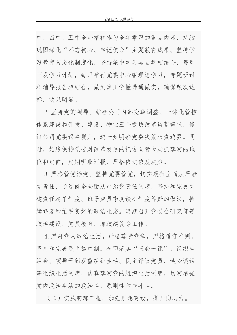 （原创）2021-2022年集团公司国有企业党建工作要点计划及主题党日月历安排表通用范文.docx_第2页