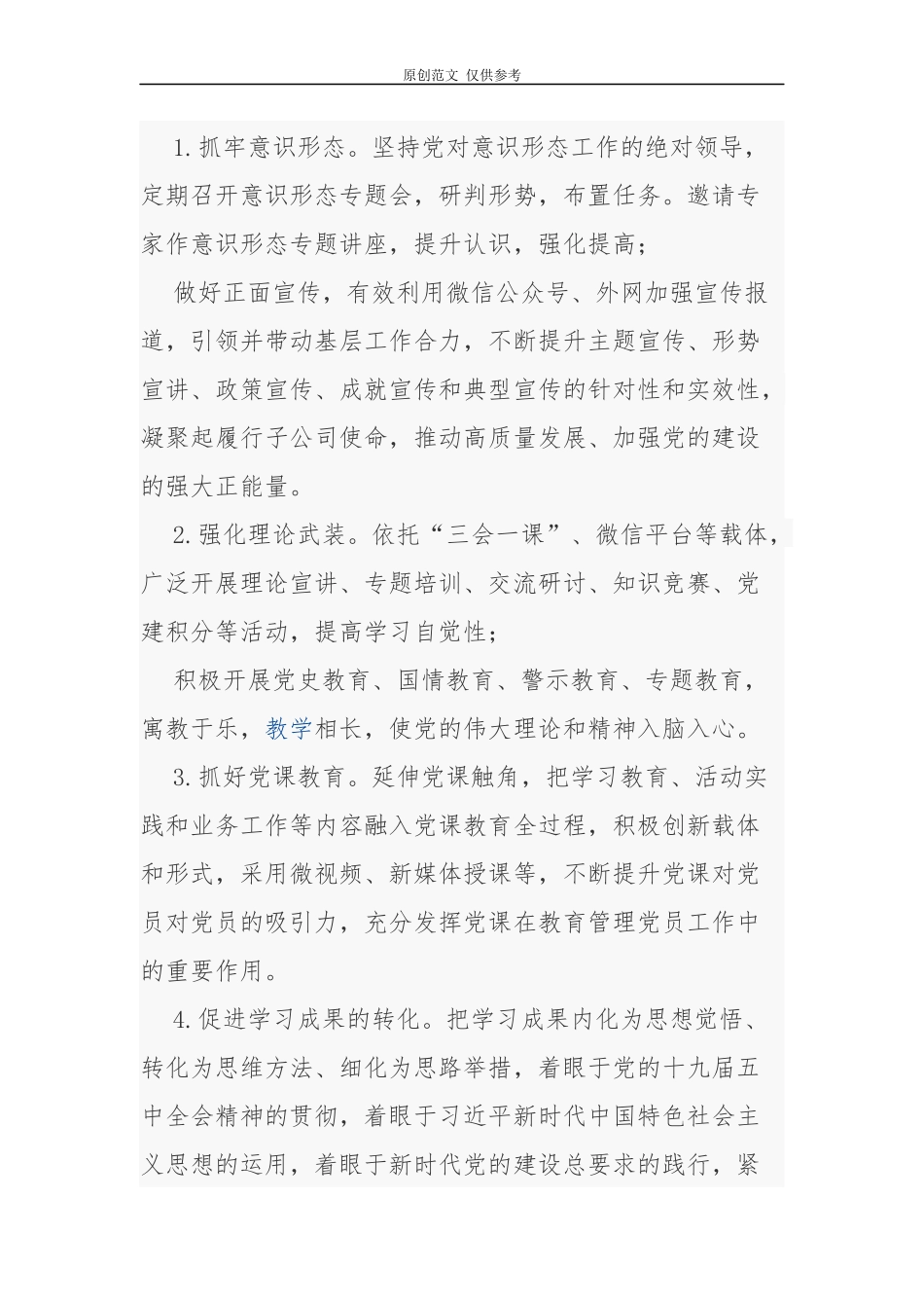 （原创）2021-2022年集团公司国有企业党建工作要点计划及主题党日月历安排表通用范文.docx_第3页