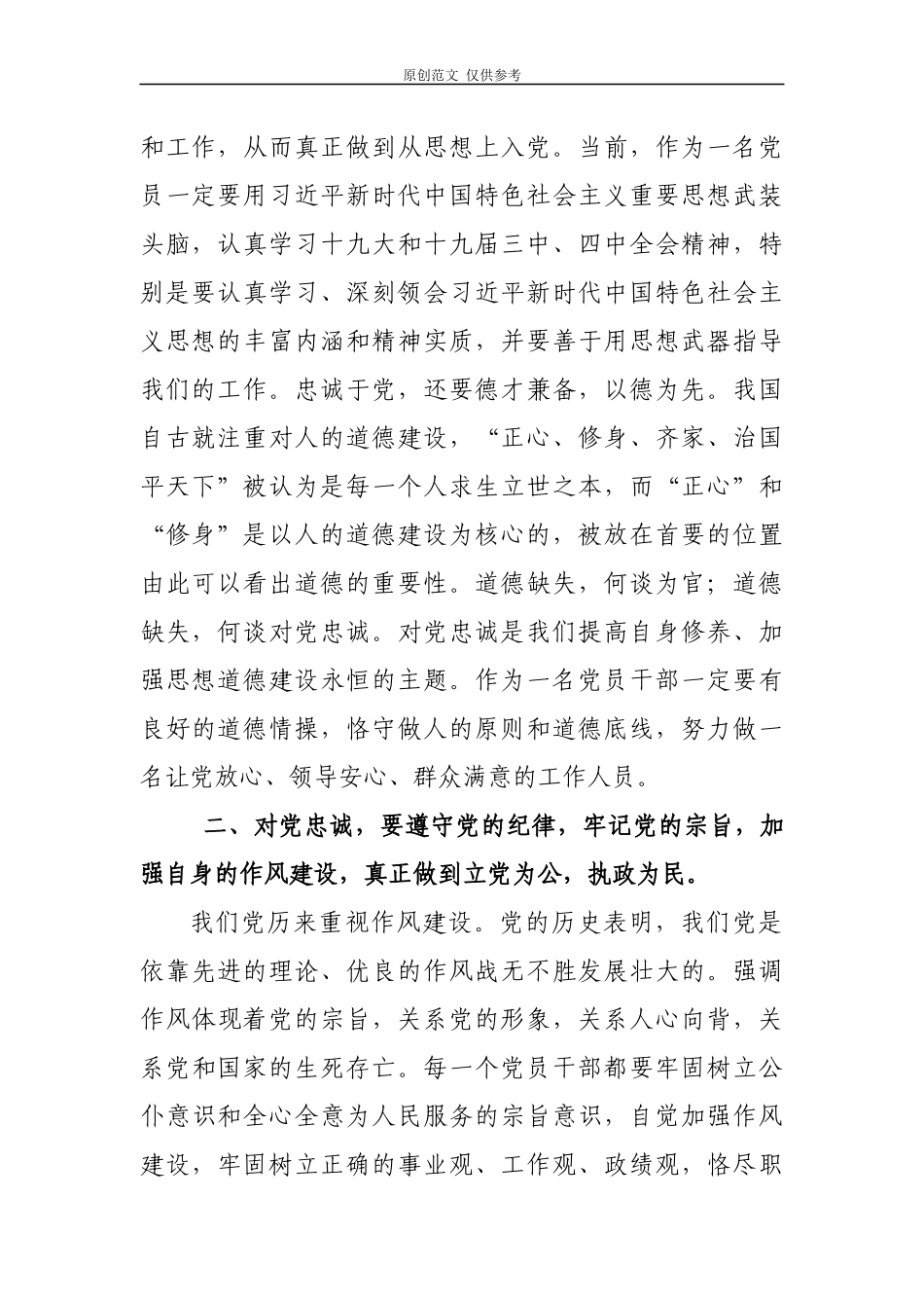 （原创）2021党员干部“坚守绝对忠诚、做到‘两个维护’”专题学习心得感悟研讨发言2篇.docx_第2页