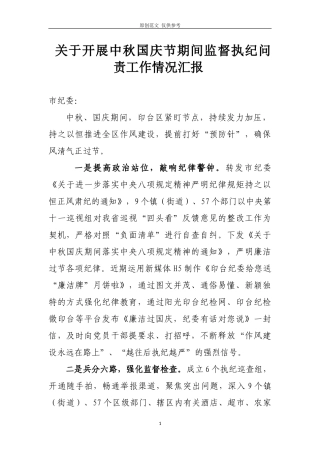（原创）2020年中秋国庆期间纪律作风督查工作汇报.doc