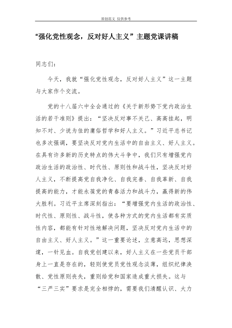 （原创）2021年“强化党性观念反对好人主义”主题党课讲稿.docx_第1页