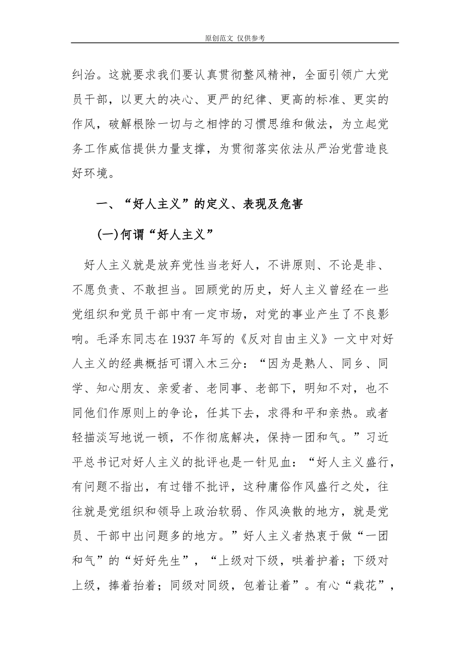 （原创）2021年“强化党性观念反对好人主义”主题党课讲稿.docx_第2页