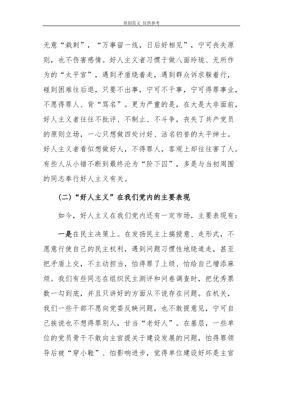 （原创）2021年“强化党性观念反对好人主义”主题党课讲稿.docx_第3页
