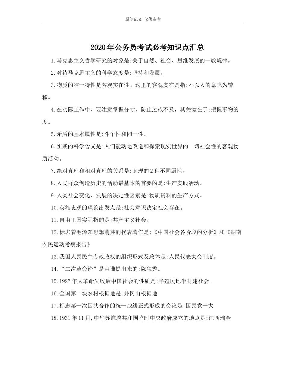 （原创）2020年公务事业单位招考必考知识点复习归纳整理汇总.doc_第1页