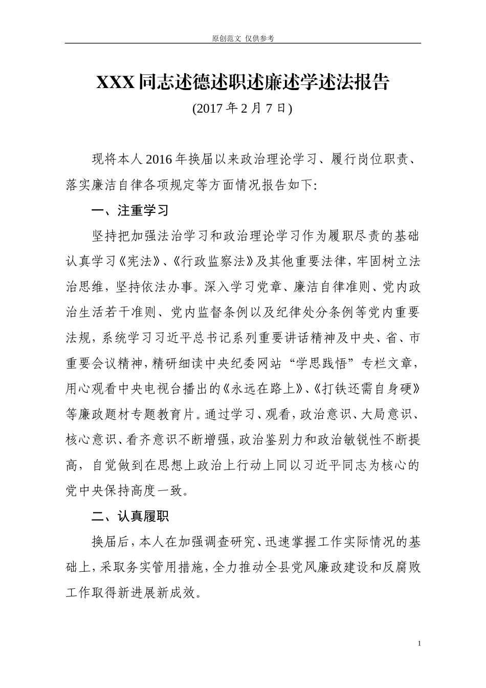 （原创）02021x书记述德述职述廉述学述法报告.doc_第1页