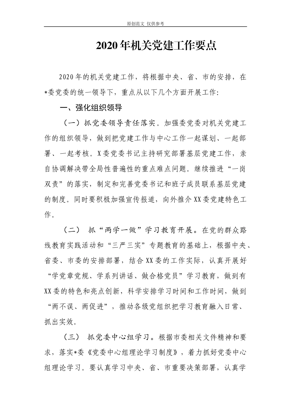 （原创）2020年机关党委党支部党建工作计划要点汇编4篇通用版.docx_第1页