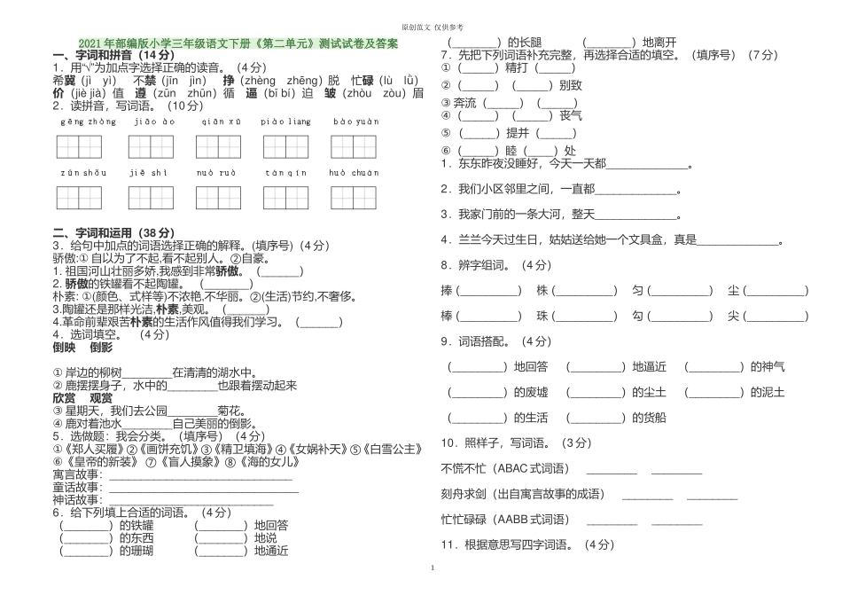 （原创）2021年部编人教版小学三年级语文下册第二单元测试试卷及答案单元练习.doc_第1页