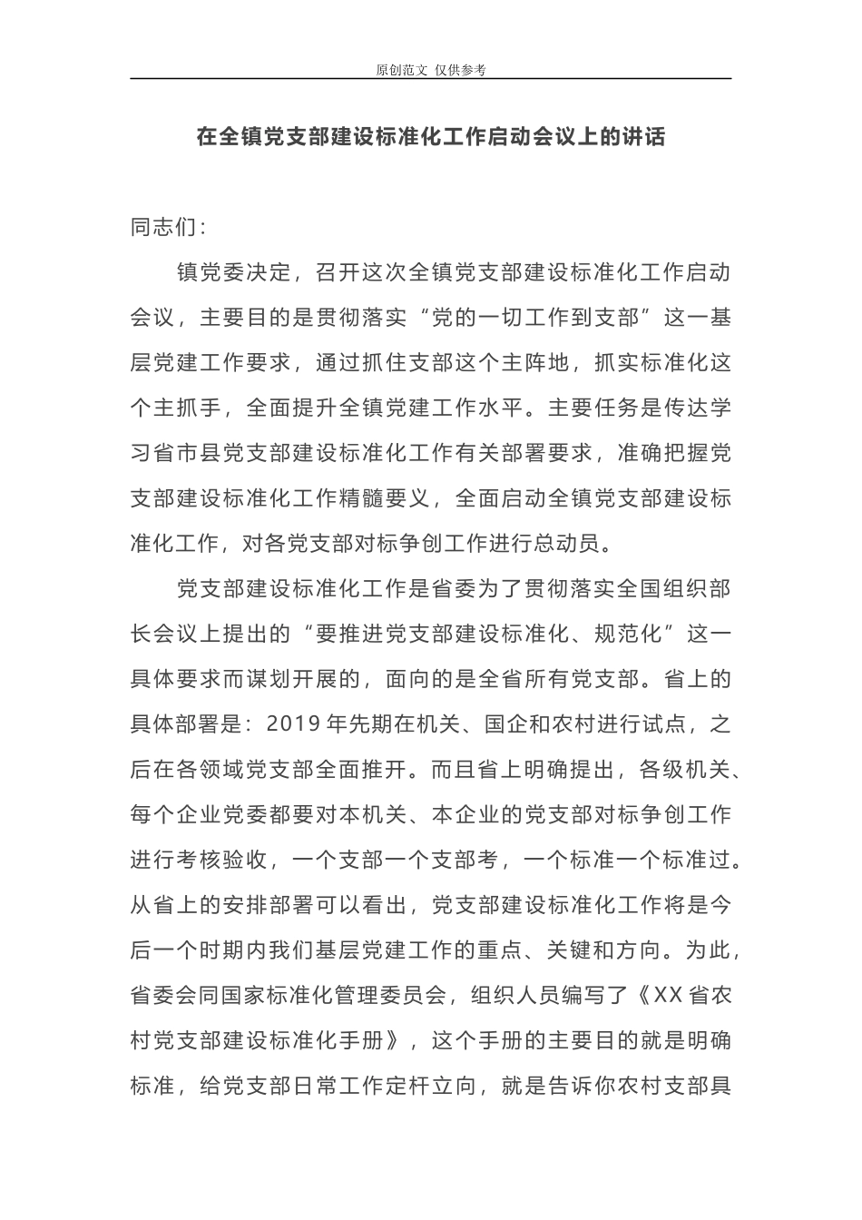 （原创）2021N年在全镇党支部建设标准化工作启动会议上的讲话及主持词.docx_第1页