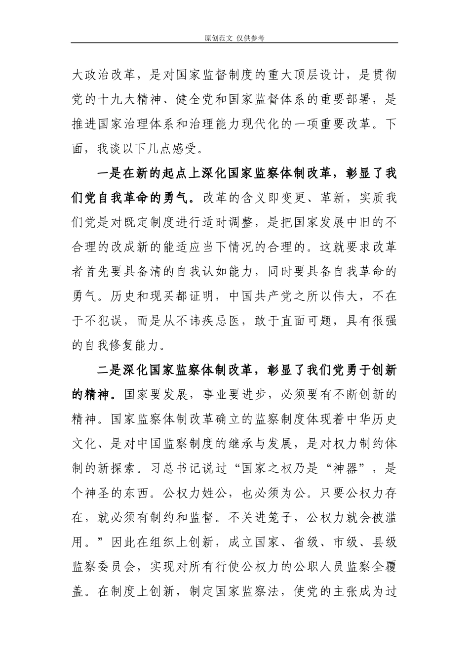 （原创）2020年党员领导干部观看五集纪实专题片国家监察有感心得体会.docx_第2页