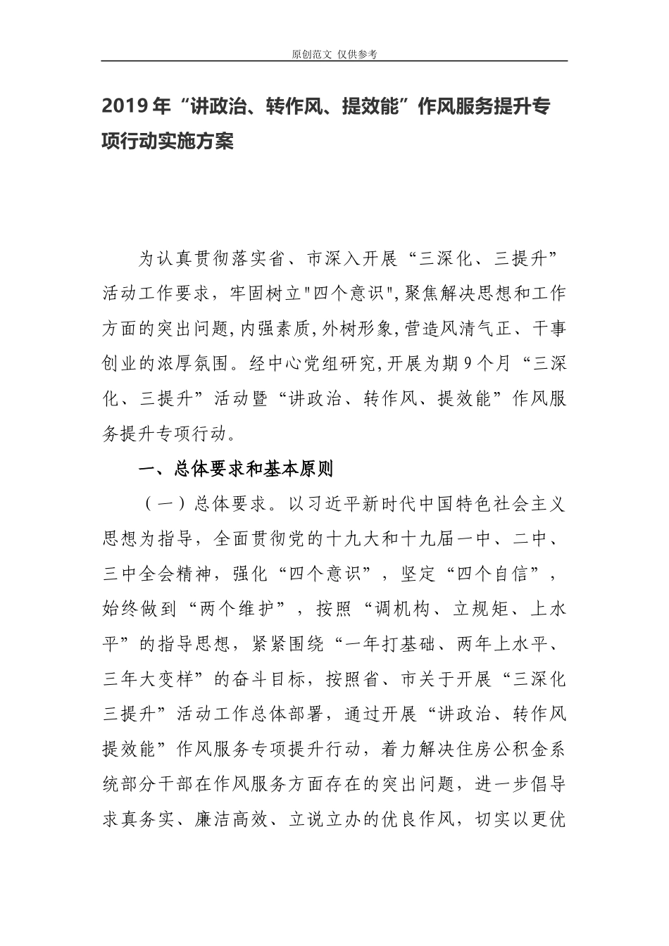 （原创）2021年“讲政治、转作风、提效能”作风服务提升专项行动实施方案.docx_第1页