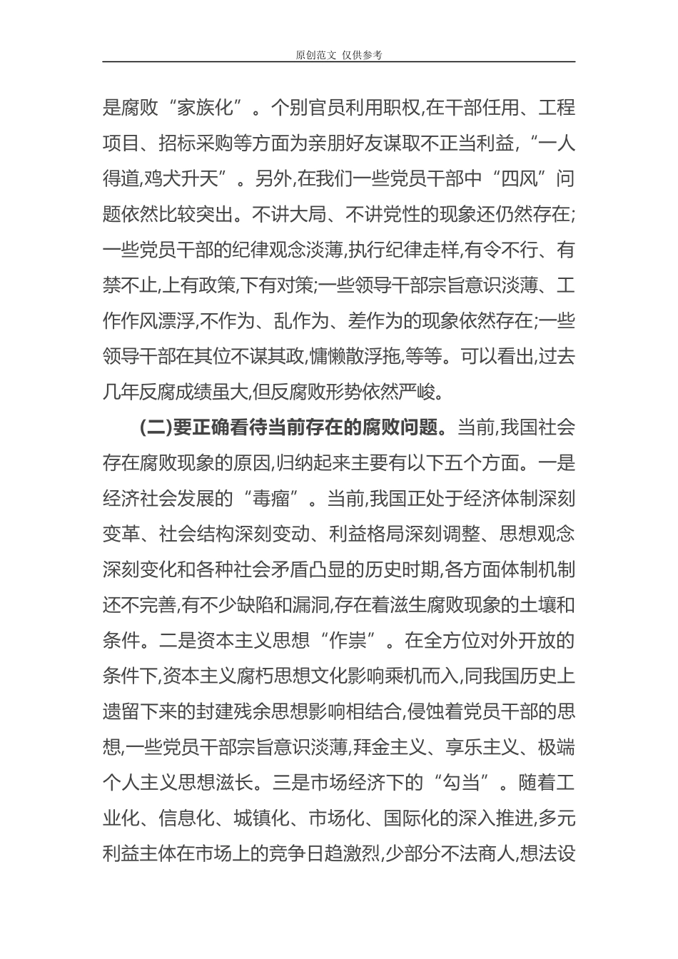 （原创）2021年党风廉政暨反腐败教育书记党课讲稿.docx_第2页