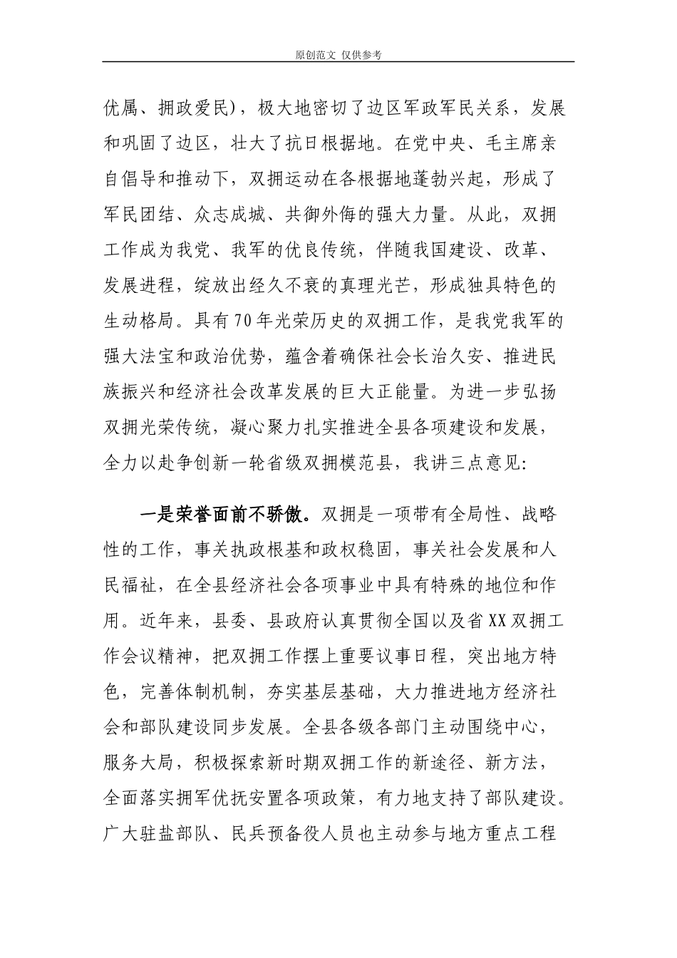 （原创）2021年“迎八一”庆祝建军92周年暨双拥表彰活动讲话稿2篇.docx_第2页