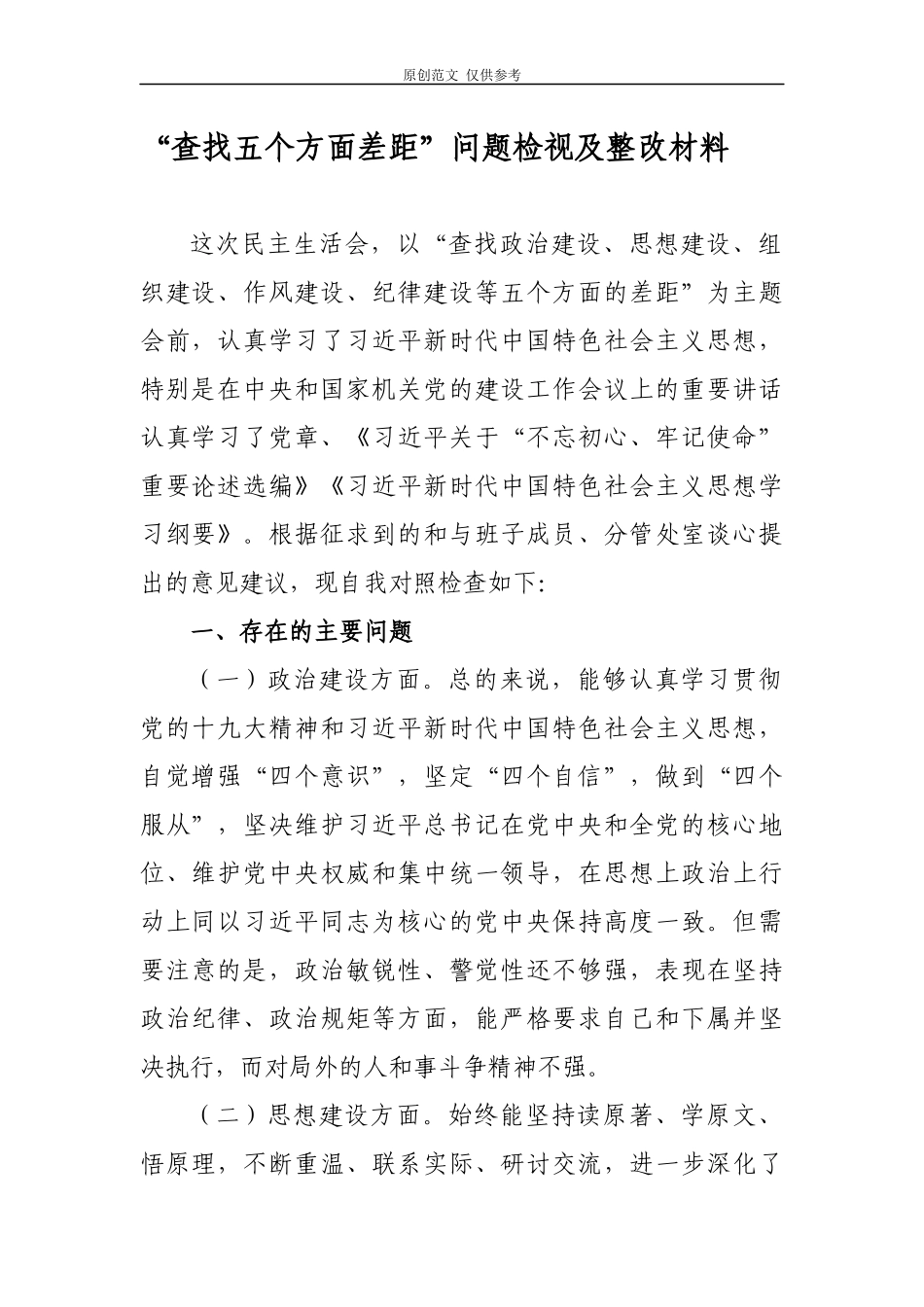 （原创）2021年党委班子成员检视查找五个方面差距问题及整改措施材料.docx_第1页