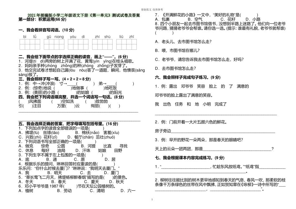 （原创）2021年部编人教版小学二年级语文下册第一单元练习测试试卷及答案.doc_第1页