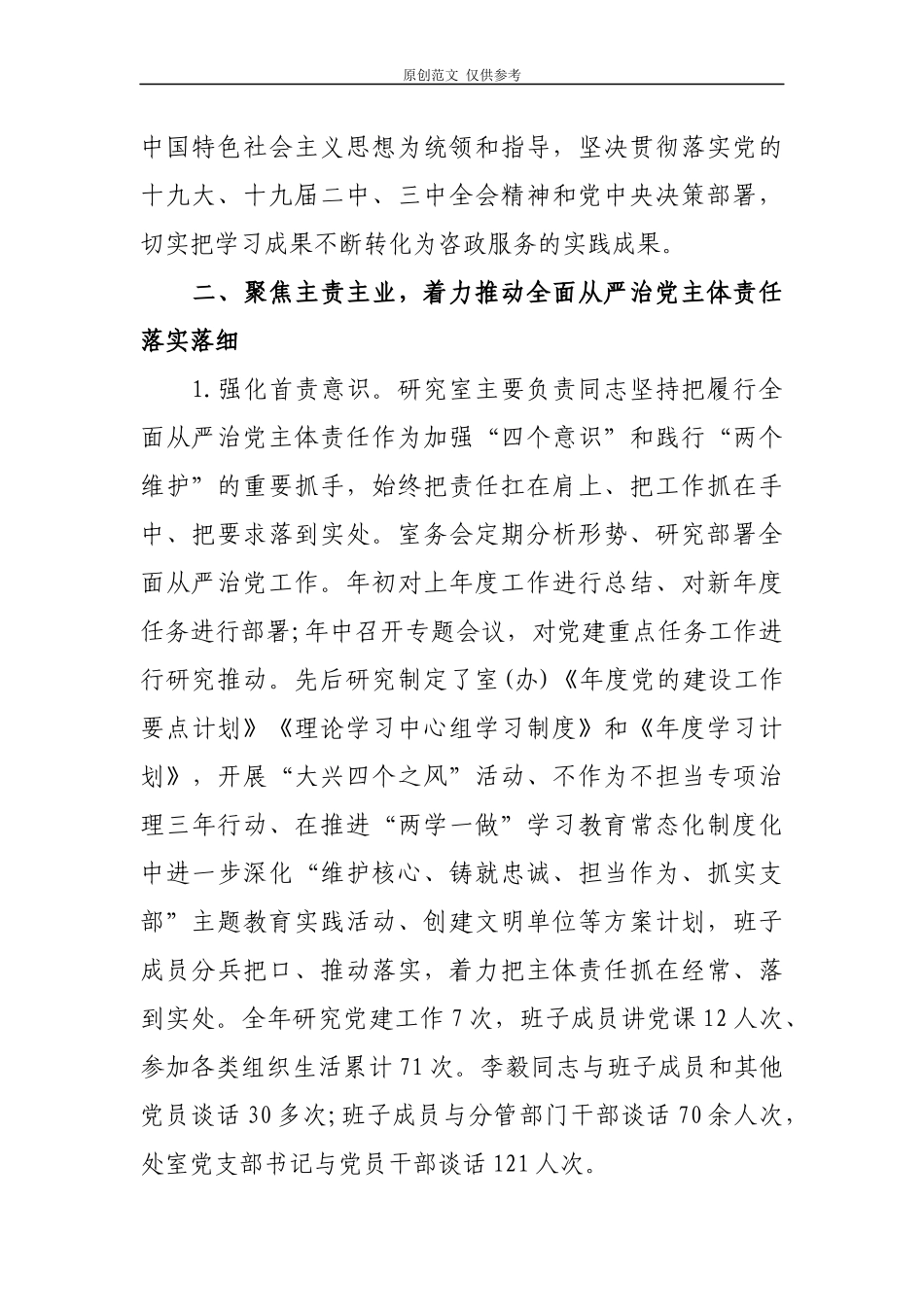 （原创）2021年党委党组领导班子落实全面从严治党主体责任情况自查报告汇报.docx_第3页