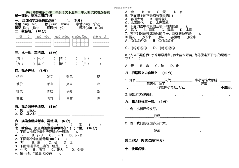 （原创）2021年部编人教版小学一年级语文下册第一单元练习测试试卷及答案.doc_第1页
