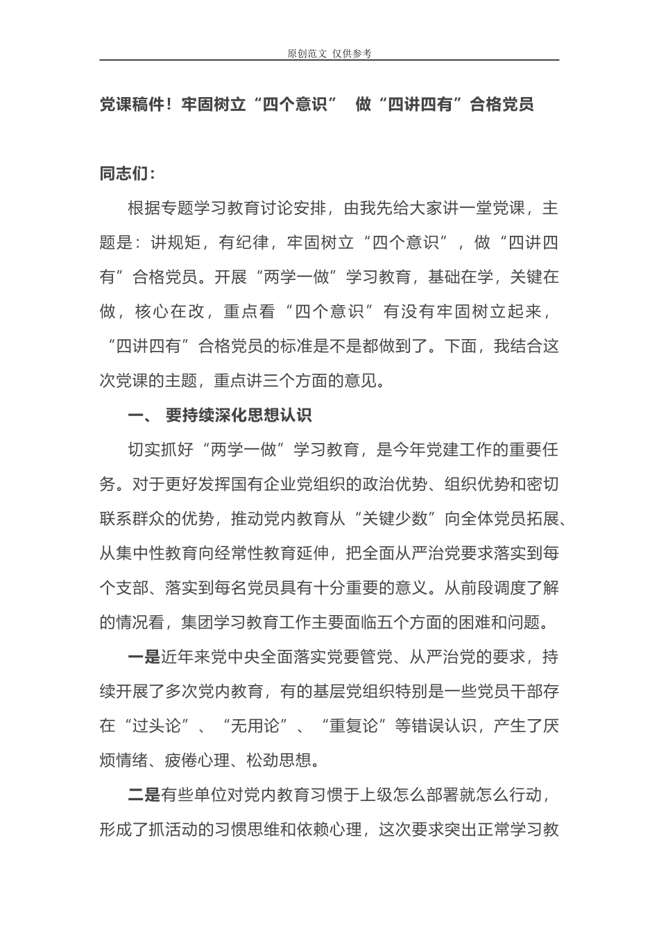 （原创）2021年党委书记党课讲稿牢固树立“四个意识”做“四讲四有”合格党员.docx_第1页