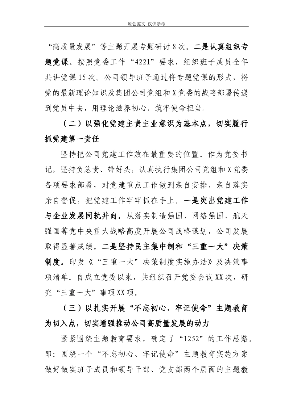 （原创）2021-2020年度公司党委党总支书记董事长抓党建工作述职述责报告2篇.docx_第2页