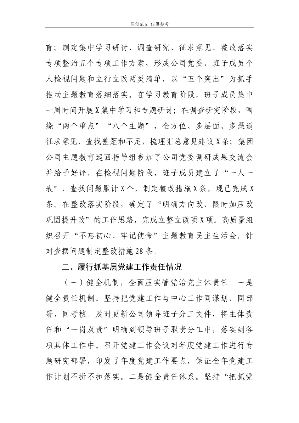 （原创）2021-2020年度公司党委党总支书记董事长抓党建工作述职述责报告2篇.docx_第3页