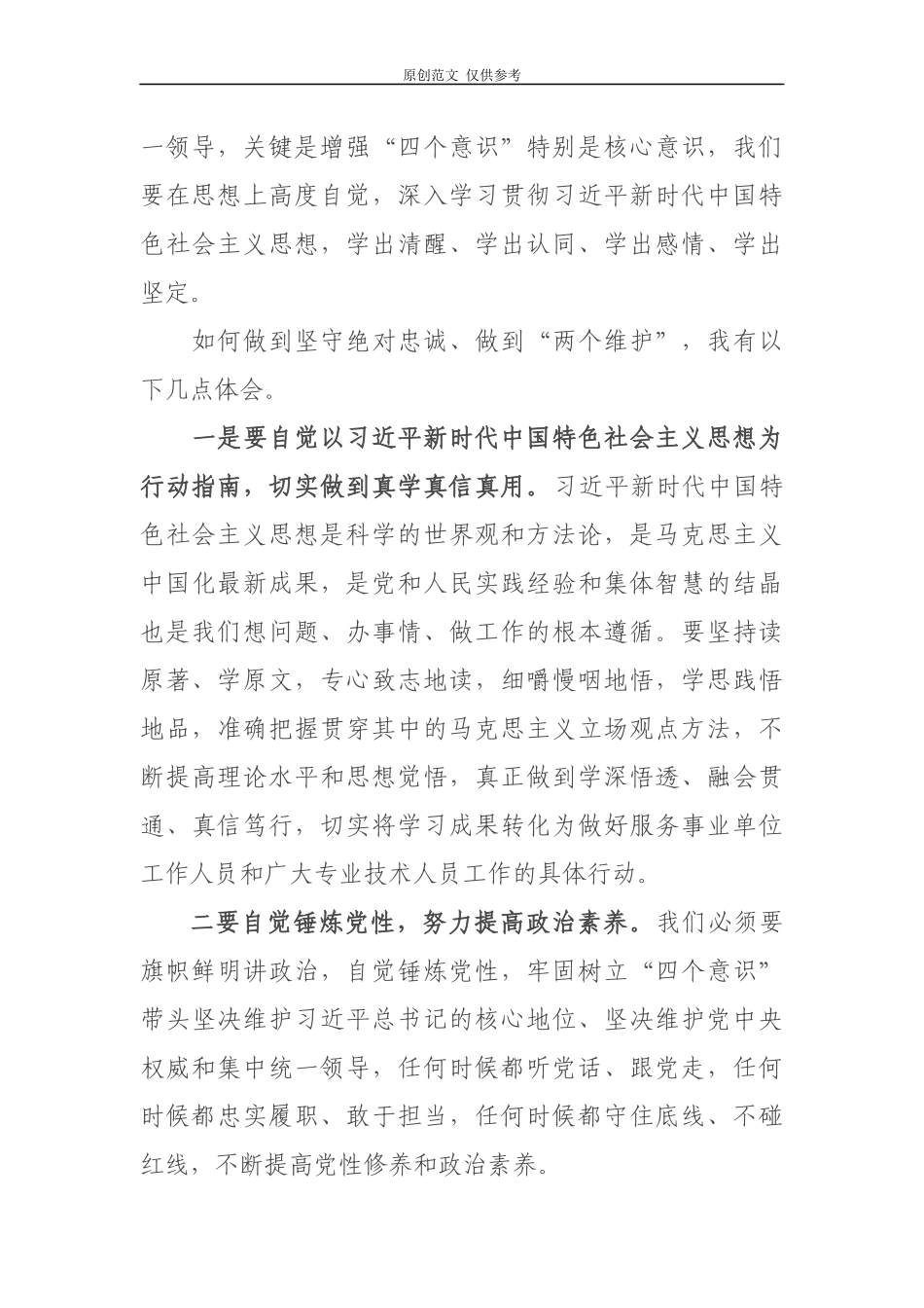 （原创）2021年“坚守绝对忠诚做到‘两个维护’”专题研讨发言心得体会3篇.docx_第2页