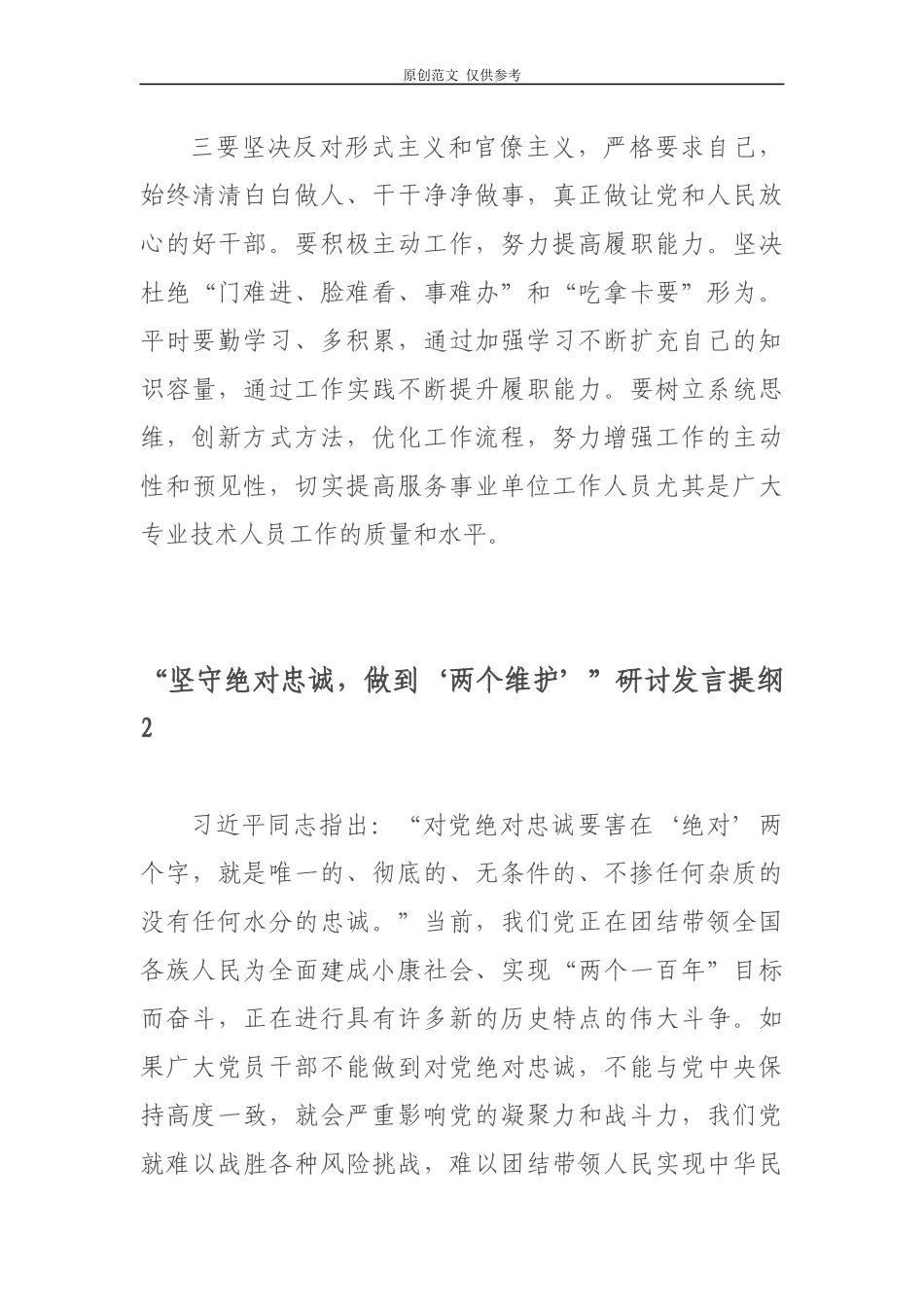 （原创）2021年“坚守绝对忠诚做到‘两个维护’”专题研讨发言心得体会3篇.docx_第3页