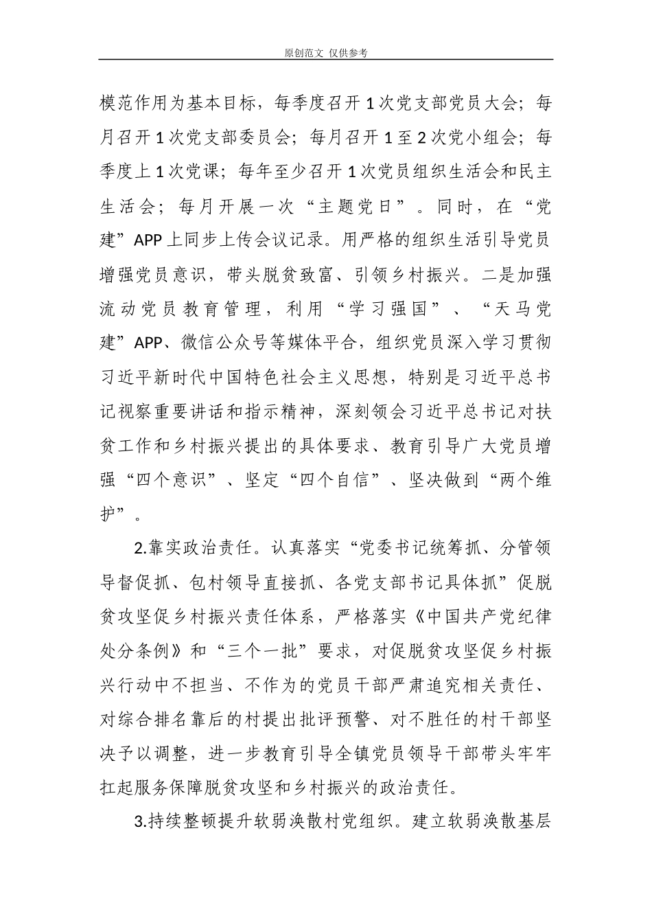 （原创）2021-2022年乡镇抓党建促脱贫攻坚促乡村振兴行动实施方案.docx_第2页