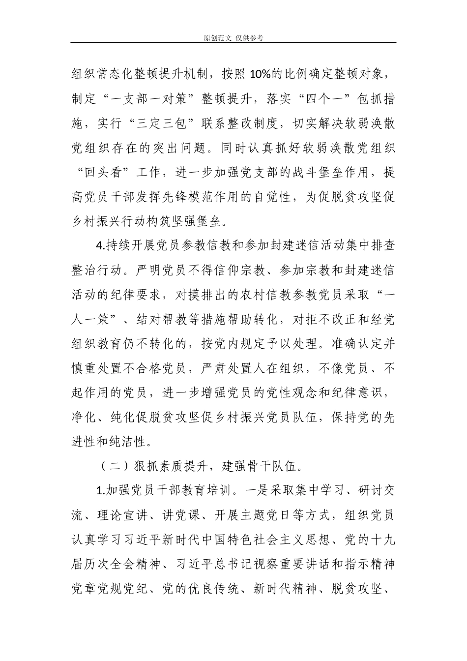 （原创）2021-2022年乡镇抓党建促脱贫攻坚促乡村振兴行动实施方案.docx_第3页
