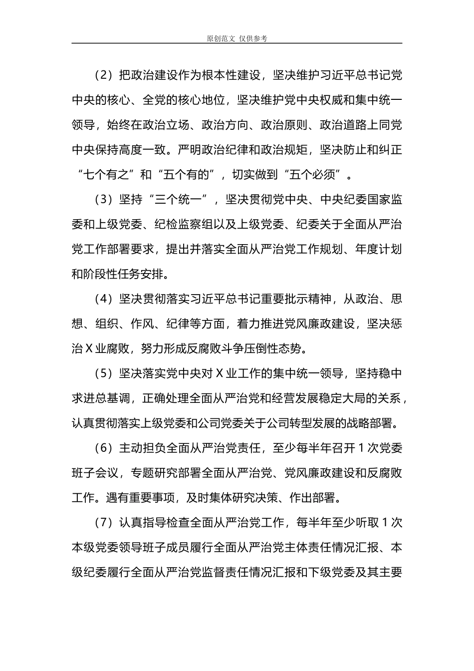 （原创）2021年党委、纪委、党支部落实全面从严治党主体责任和监督责任清单.docx_第2页