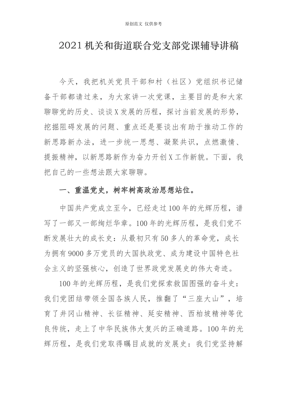 （原创）2021机关和街道联合党支部主题党日党课讲稿报告重温党史干好本职工作.docx_第1页