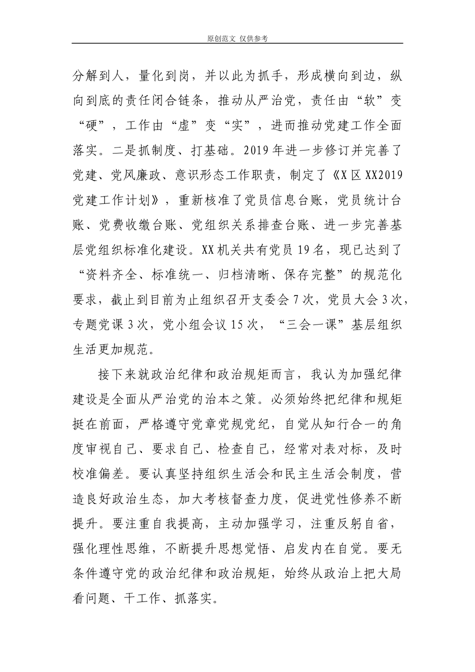 （原创）2021年党员领导干部围绕党的政治建设、政治纪律和政治规矩研讨交流发言材料2篇.docx_第2页