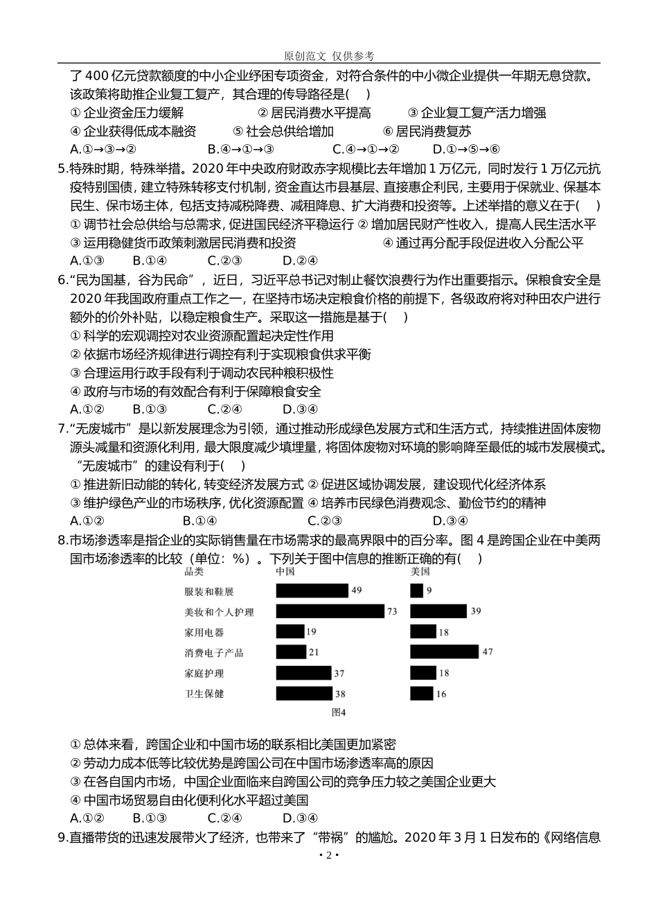 （原创）2021届高三上学期月考政治试题及参考答案.doc_第2页