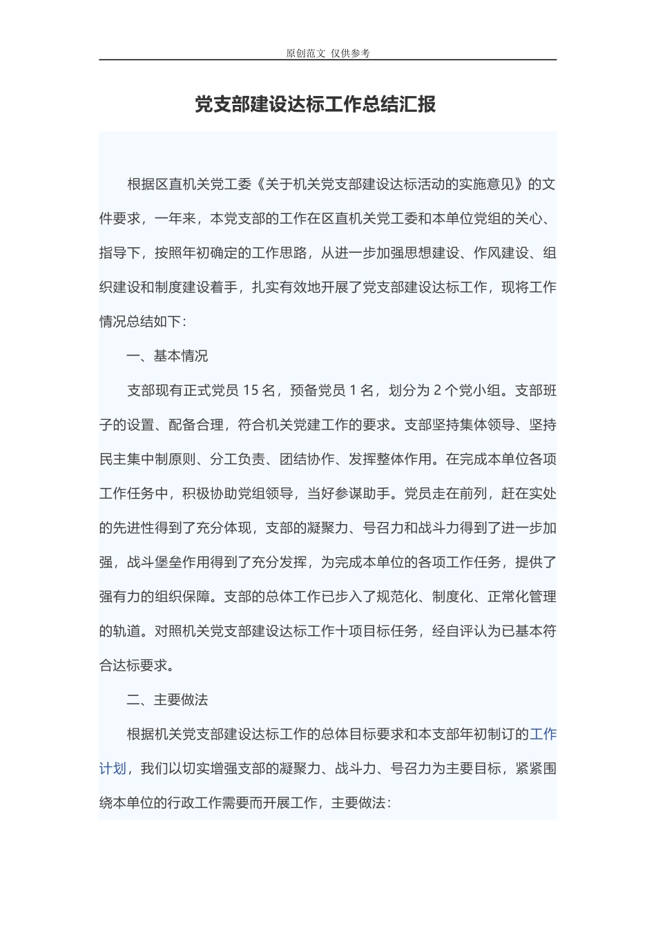 （原创）2021年党支部标准化规范化建设创建达标工作总结汇报.docx_第1页