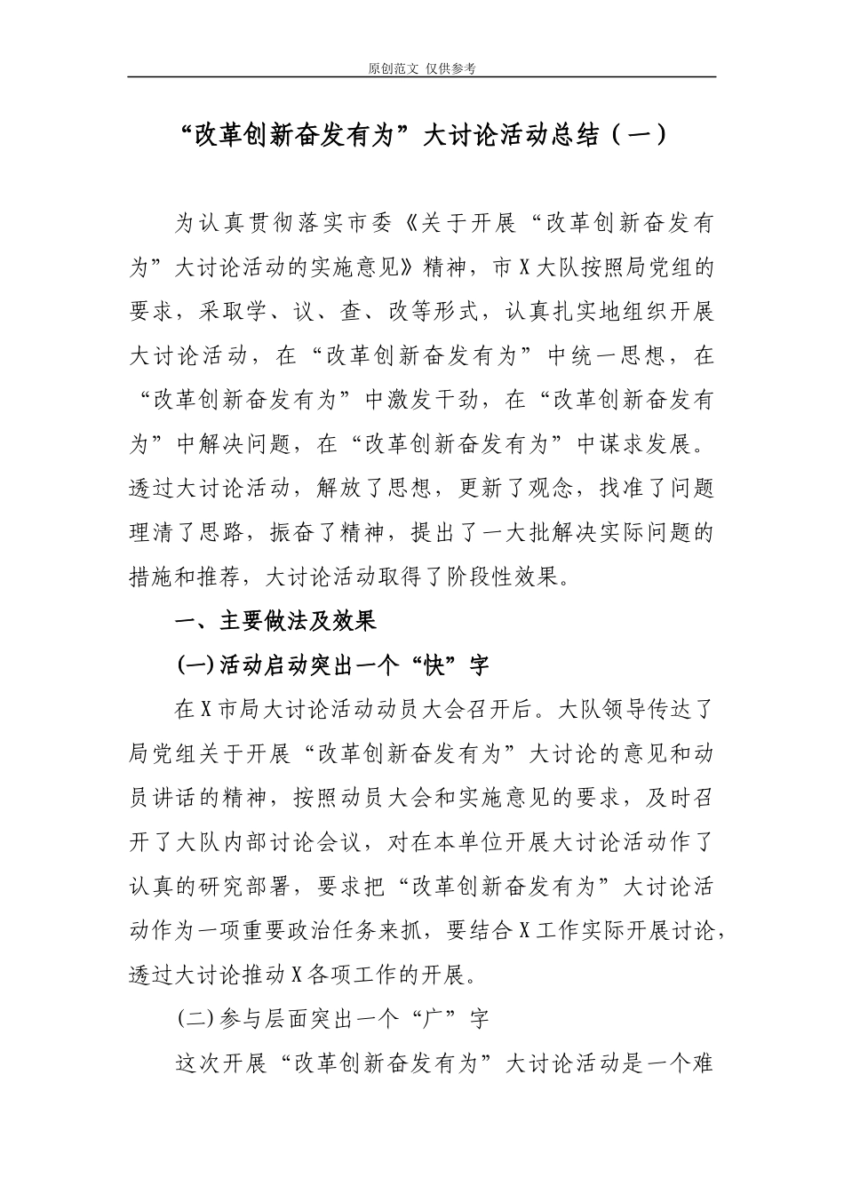 （原创）2021年“改革创新奋发有为”大讨论活动总结报告两篇.docx_第1页