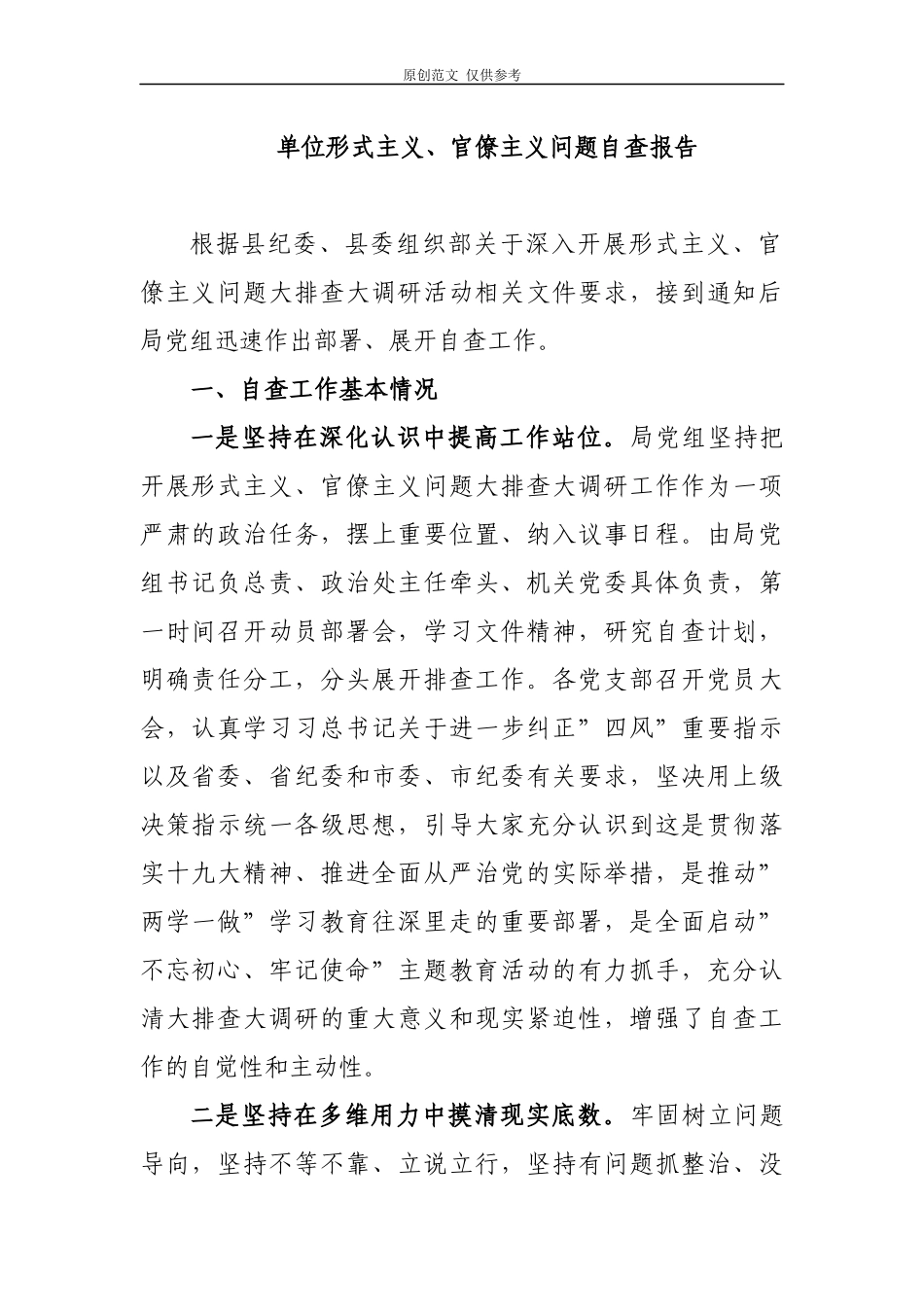 （原创）2021年单位形式主义、官僚主义问题自查报告.docx_第1页