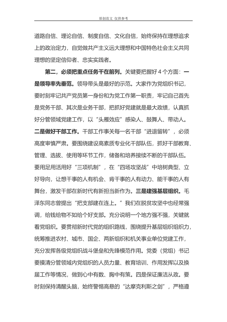 （原创）2021年党委书记在党建工作领导小组会议上讲话.docx_第2页