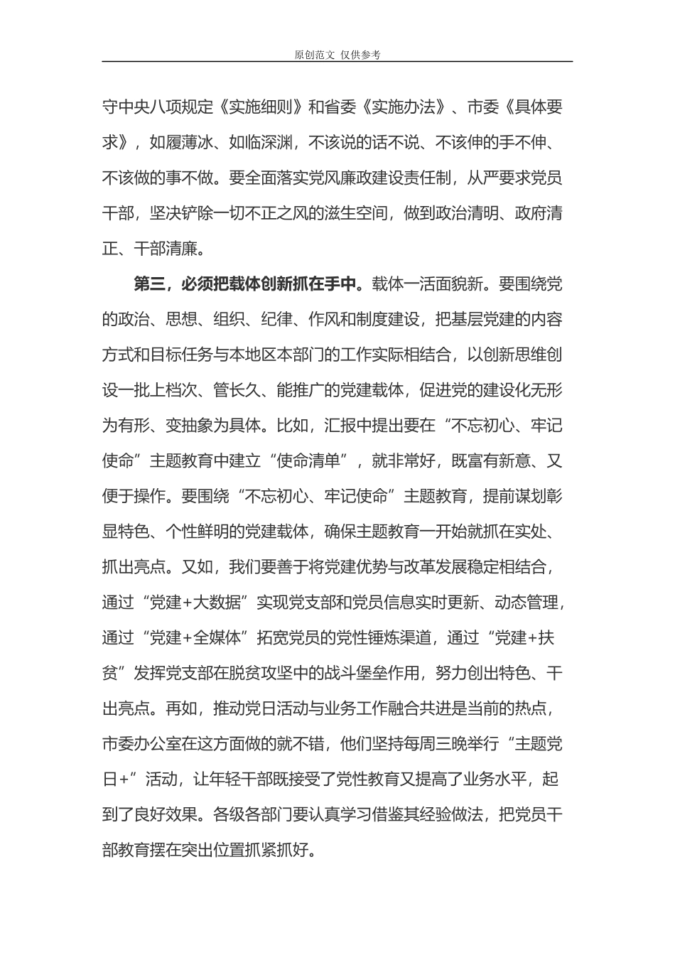 （原创）2021年党委书记在党建工作领导小组会议上讲话.docx_第3页