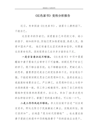 （原创）2021年党员干部红色家书党性分析报告.docx