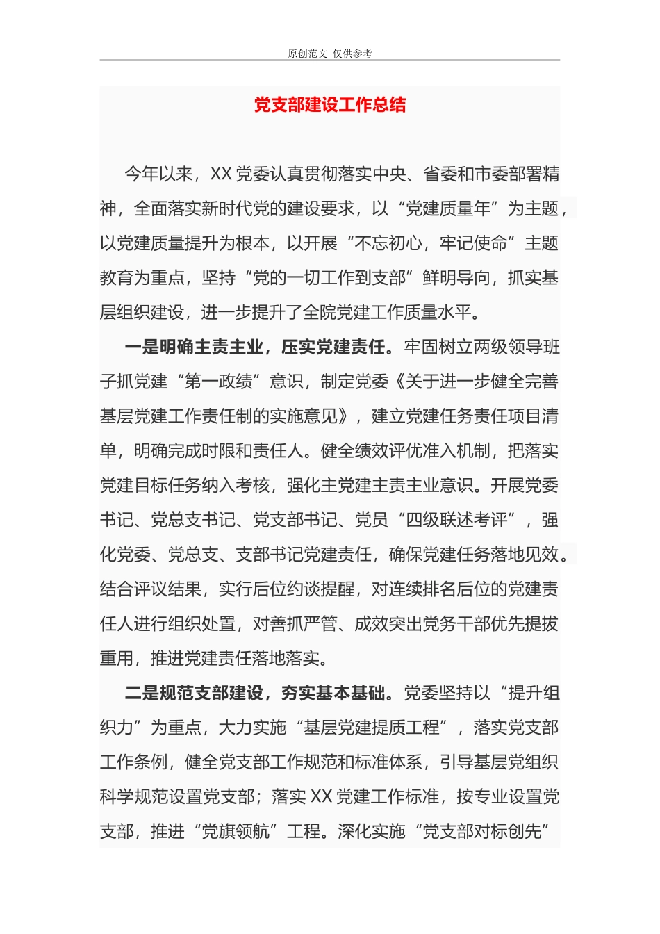 （原创）2021年党委党支部建设及党员积分管理工作总结2篇.docx_第1页