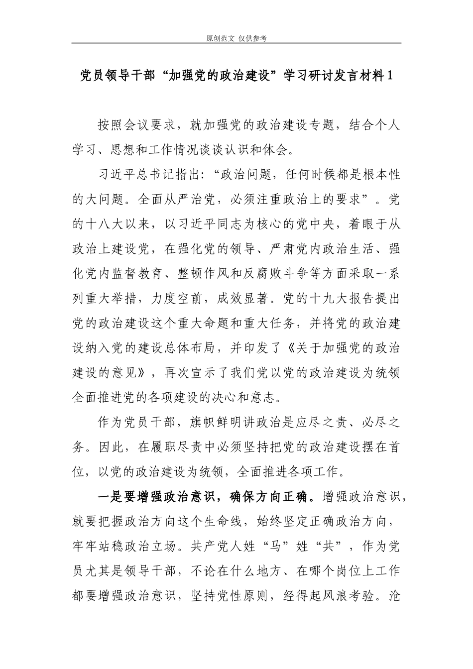 （原创）2021年党员领导干部“加强党的政治建设”学习心得体会研讨交流发言3篇.docx_第1页